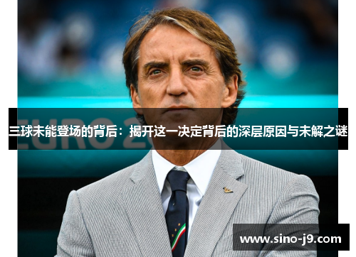 三球未能登场的背后：揭开这一决定背后的深层原因与未解之谜