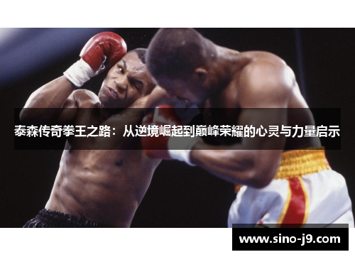 泰森传奇拳王之路：从逆境崛起到巅峰荣耀的心灵与力量启示