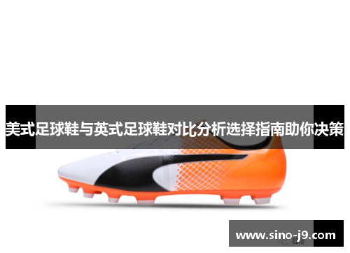 美式足球鞋与英式足球鞋对比分析选择指南助你决策