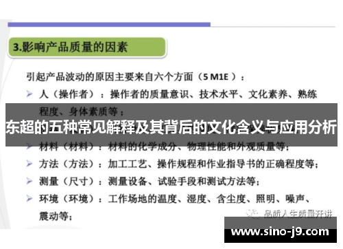 东超的五种常见解释及其背后的文化含义与应用分析