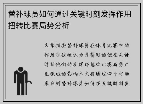 替补球员如何通过关键时刻发挥作用扭转比赛局势分析