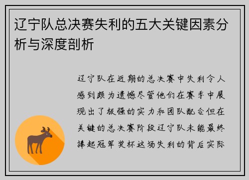 辽宁队总决赛失利的五大关键因素分析与深度剖析