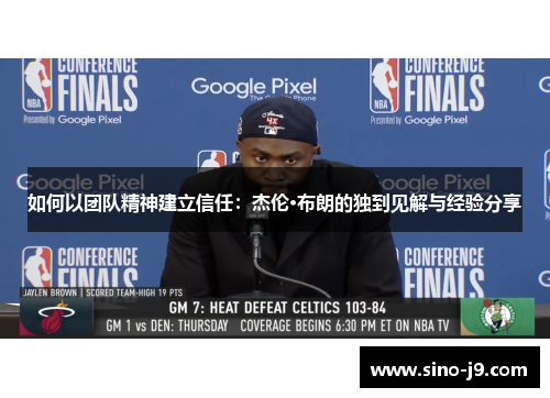 如何以团队精神建立信任：杰伦·布朗的独到见解与经验分享