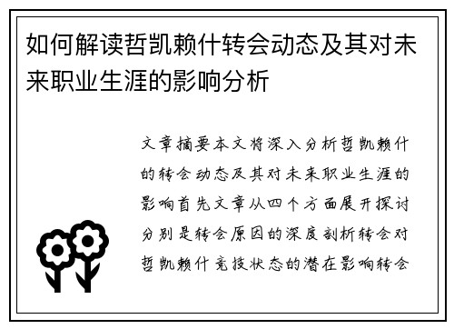 如何解读哲凯赖什转会动态及其对未来职业生涯的影响分析