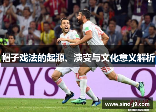 帽子戏法的起源、演变与文化意义解析