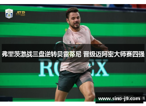 弗里茨激战三盘逆转贝雷蒂尼 晋级迈阿密大师赛四强
