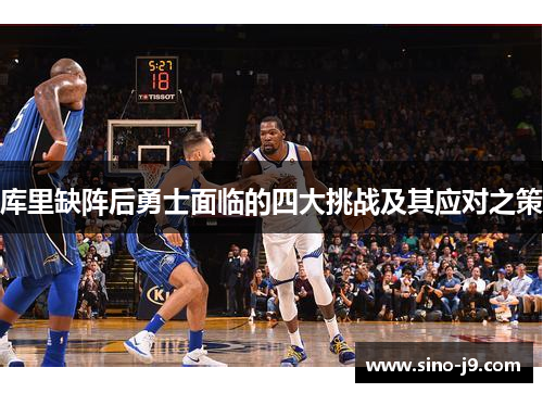库里缺阵后勇士面临的四大挑战及其应对之策