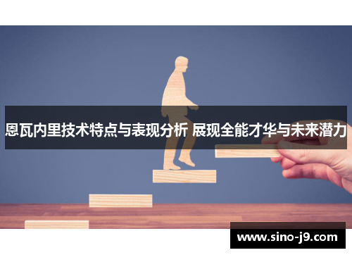 恩瓦内里技术特点与表现分析 展现全能才华与未来潜力