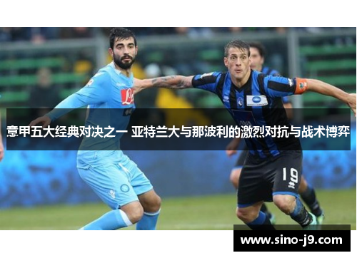 意甲五大经典对决之一 亚特兰大与那波利的激烈对抗与战术博弈