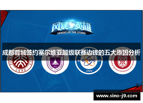 成都蓉城签约塞尔维亚超级联赛边锋的五大原因分析