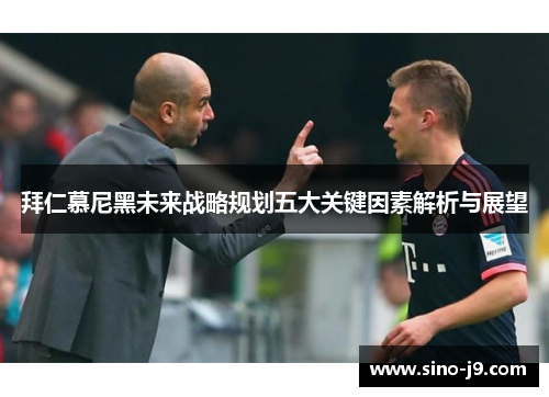 拜仁慕尼黑未来战略规划五大关键因素解析与展望