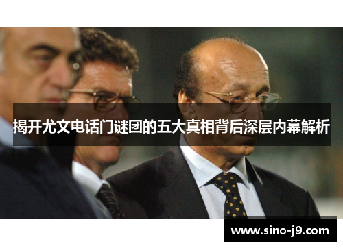 揭开尤文电话门谜团的五大真相背后深层内幕解析