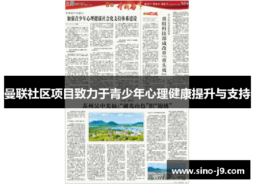 曼联社区项目致力于青少年心理健康提升与支持