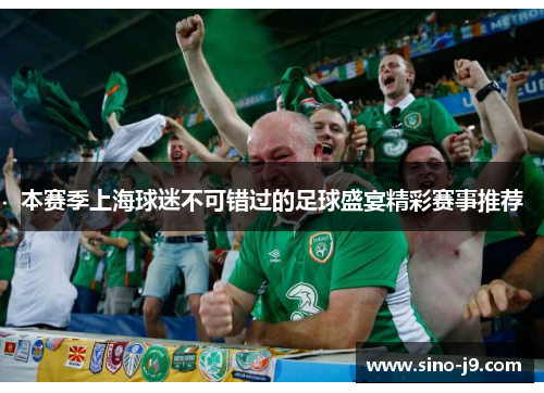 本赛季上海球迷不可错过的足球盛宴精彩赛事推荐