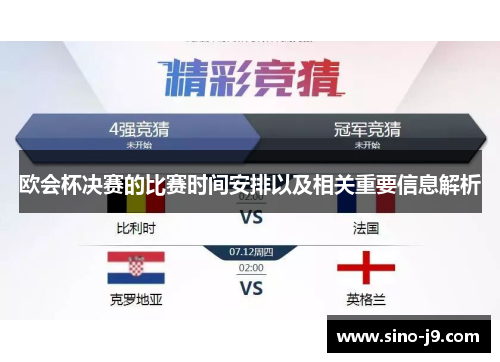 欧会杯决赛的比赛时间安排以及相关重要信息解析