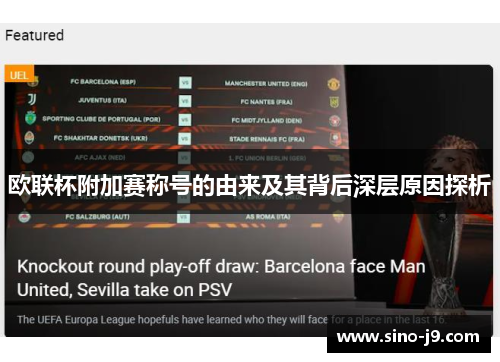 欧联杯附加赛称号的由来及其背后深层原因探析