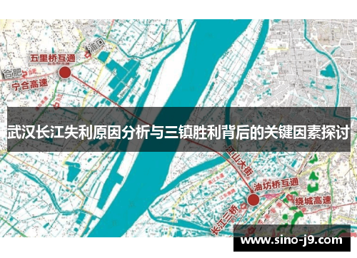 武汉长江失利原因分析与三镇胜利背后的关键因素探讨