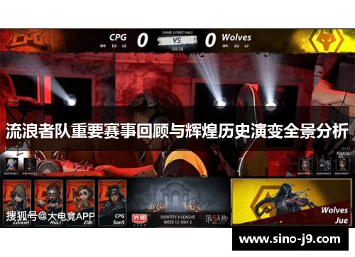 流浪者队重要赛事回顾与辉煌历史演变全景分析 流浪者队重要赛事回顾与辉煌历史演变全景分析