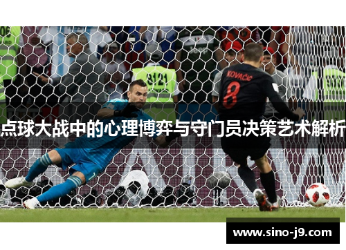 点球大战中的心理博弈与守门员决策艺术解析