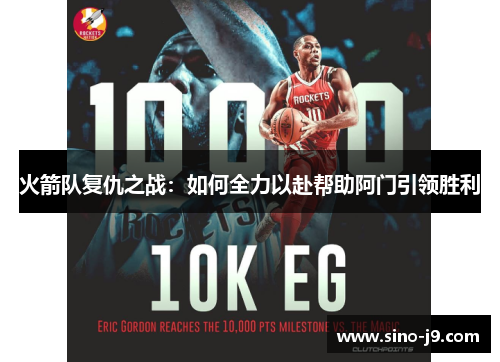 火箭队复仇之战：如何全力以赴帮助阿门引领胜利