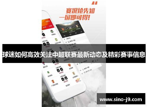 球迷如何高效关注中超联赛最新动态及精彩赛事信息