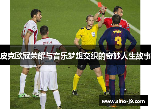 皮克欧冠荣耀与音乐梦想交织的奇妙人生故事