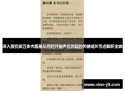 深入探究莱万多夫斯基从何时开始声名鹊起的关键成长节点解析全貌