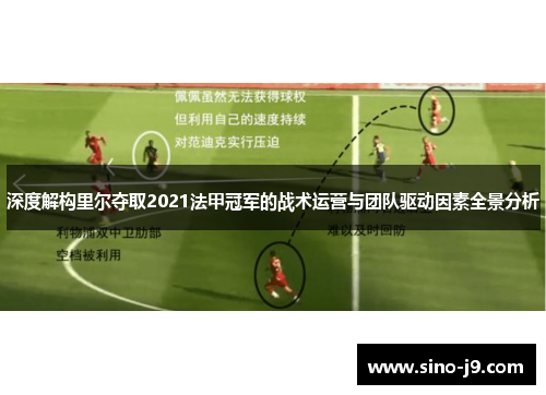 深度解构里尔夺取2021法甲冠军的战术运营与团队驱动因素全景分析