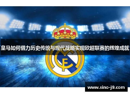 皇马如何借力历史传统与现代战略实现欧超联赛的辉煌成就