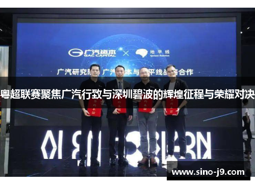 粤超联赛聚焦广汽行致与深圳碧波的辉煌征程与荣耀对决