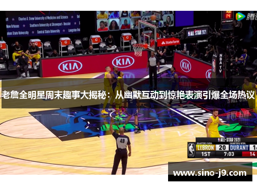 老詹全明星周末趣事大揭秘：从幽默互动到惊艳表演引爆全场热议