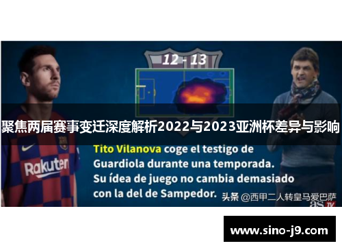 聚焦两届赛事变迁深度解析2022与2023亚洲杯差异与影响