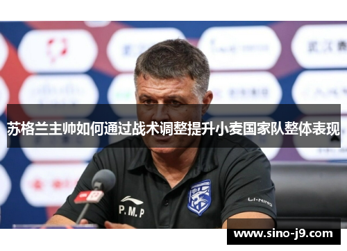 苏格兰主帅如何通过战术调整提升小麦国家队整体表现