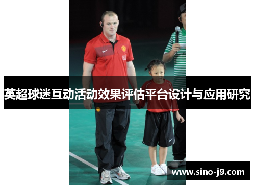 英超球迷互动活动效果评估平台设计与应用研究