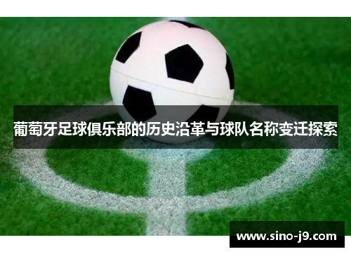 葡萄牙足球俱乐部的历史沿革与球队名称变迁探索