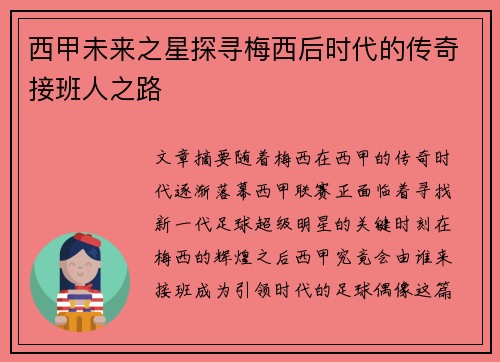 西甲未来之星探寻梅西后时代的传奇接班人之路