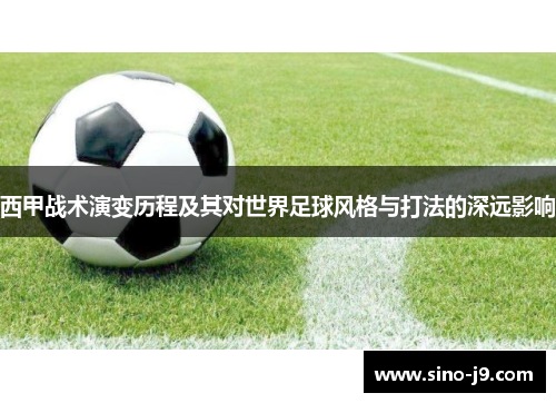 西甲战术演变历程及其对世界足球风格与打法的深远影响