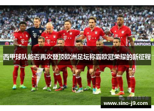 西甲球队能否再次登顶欧洲足坛称霸欧冠荣耀的新征程