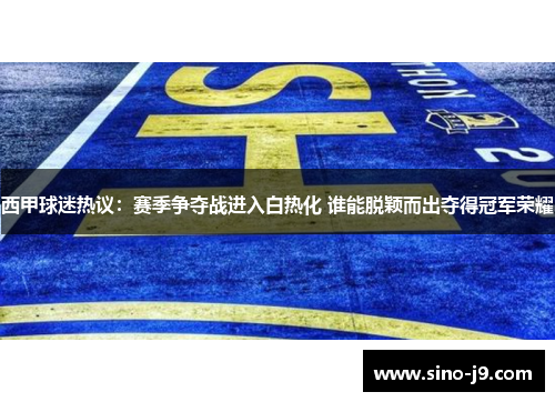 西甲球迷热议：赛季争夺战进入白热化 谁能脱颖而出夺得冠军荣耀