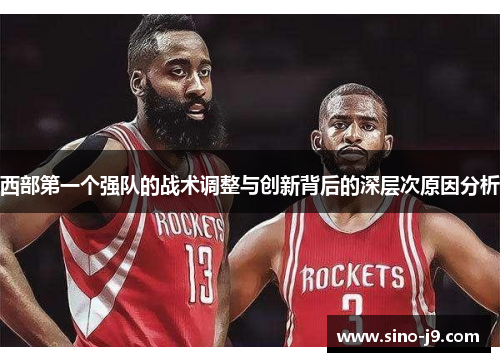 西部第一个强队的战术调整与创新背后的深层次原因分析