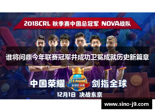 谁将问鼎今年联赛冠军并成功卫冕成就历史新篇章