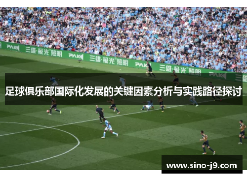 足球俱乐部国际化发展的关键因素分析与实践路径探讨