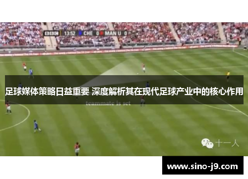 足球媒体策略日益重要 深度解析其在现代足球产业中的核心作用