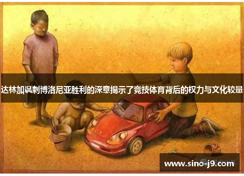 达林加讽刺博洛尼亚胜利的深意揭示了竞技体育背后的权力与文化较量