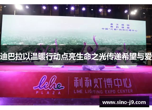 迪巴拉以温暖行动点亮生命之光传递希望与爱