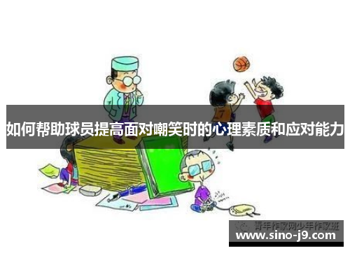 如何帮助球员提高面对嘲笑时的心理素质和应对能力