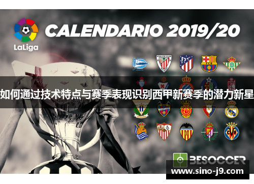 如何通过技术特点与赛季表现识别西甲新赛季的潜力新星