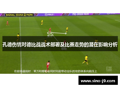 孔德伤情对德比战战术部署及比赛走势的潜在影响分析