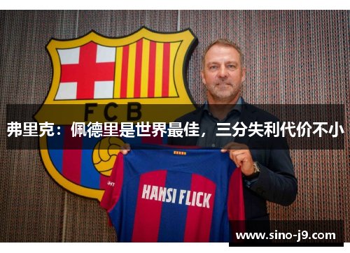 弗里克：佩德里是世界最佳，三分失利代价不小