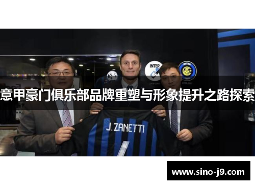 意甲豪门俱乐部品牌重塑与形象提升之路探索